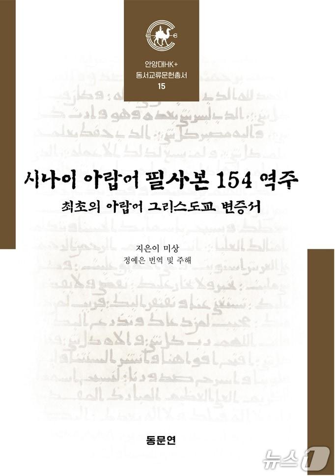 본문 이미지 - '시나이 아랍어 필사본 154 역주' 책표지.(안양대 제공. 재판매 및 DB금지)/뉴스1