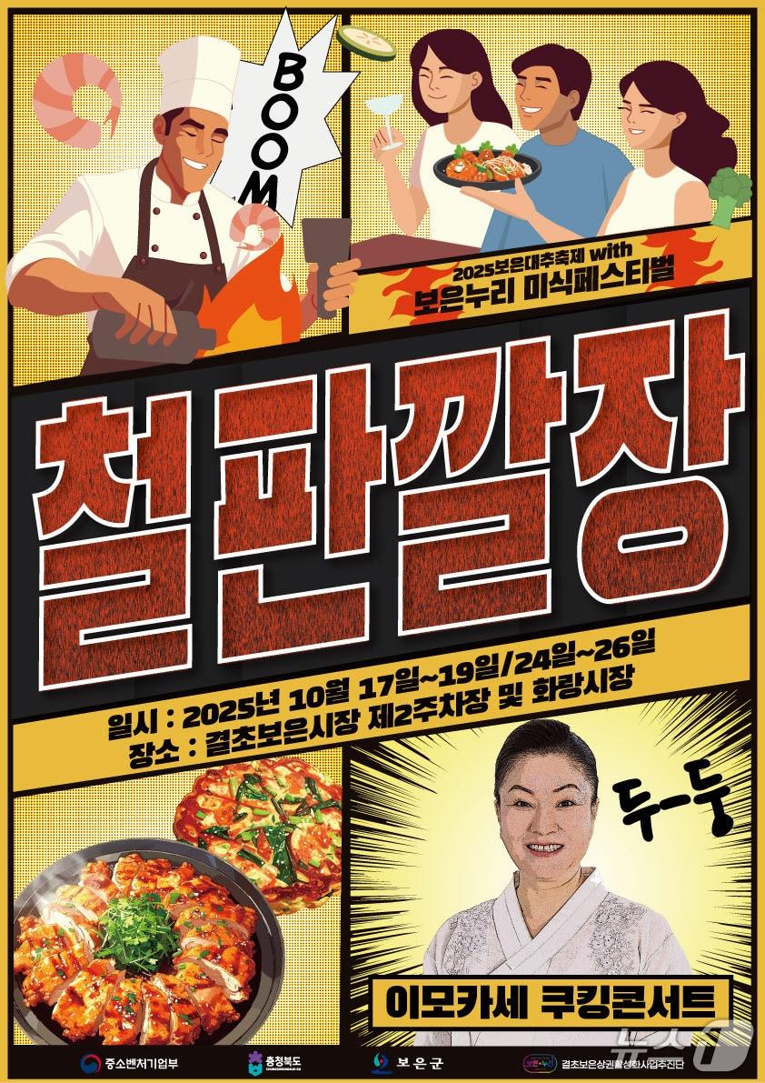 본문 이미지 -  보은누리 미식페스티벌  &#39;철판깔장&#40;場&#41;&#39;  홍보물 /뉴스1