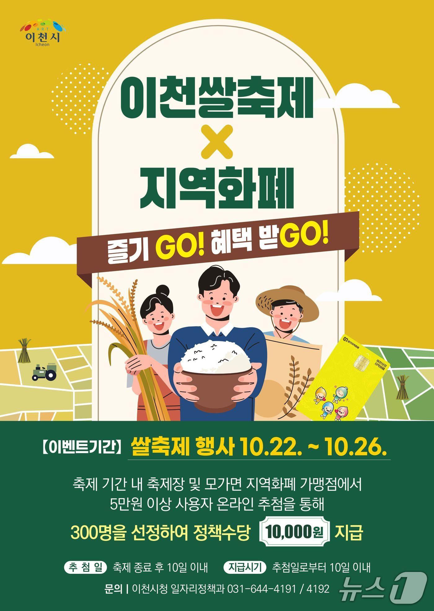 본문 이미지 - &#39;이천쌀축제 지역화폐로 즐기고 혜택받고&#39; 이벤트 홍보 포스터.&#40;이천시 제공&#41;