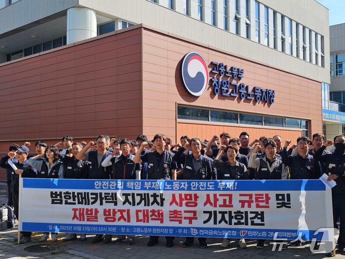 본문 이미지 - 금속노조와 민주노총 경남본부가 15일 고용노동부 창원지청 앞에서 기자회견을 열고 범한메카텍에 안전보건 관리시스템 구축을 촉구하고 있다. 2025.10.15 ⓒ 뉴스1 박민석 기자