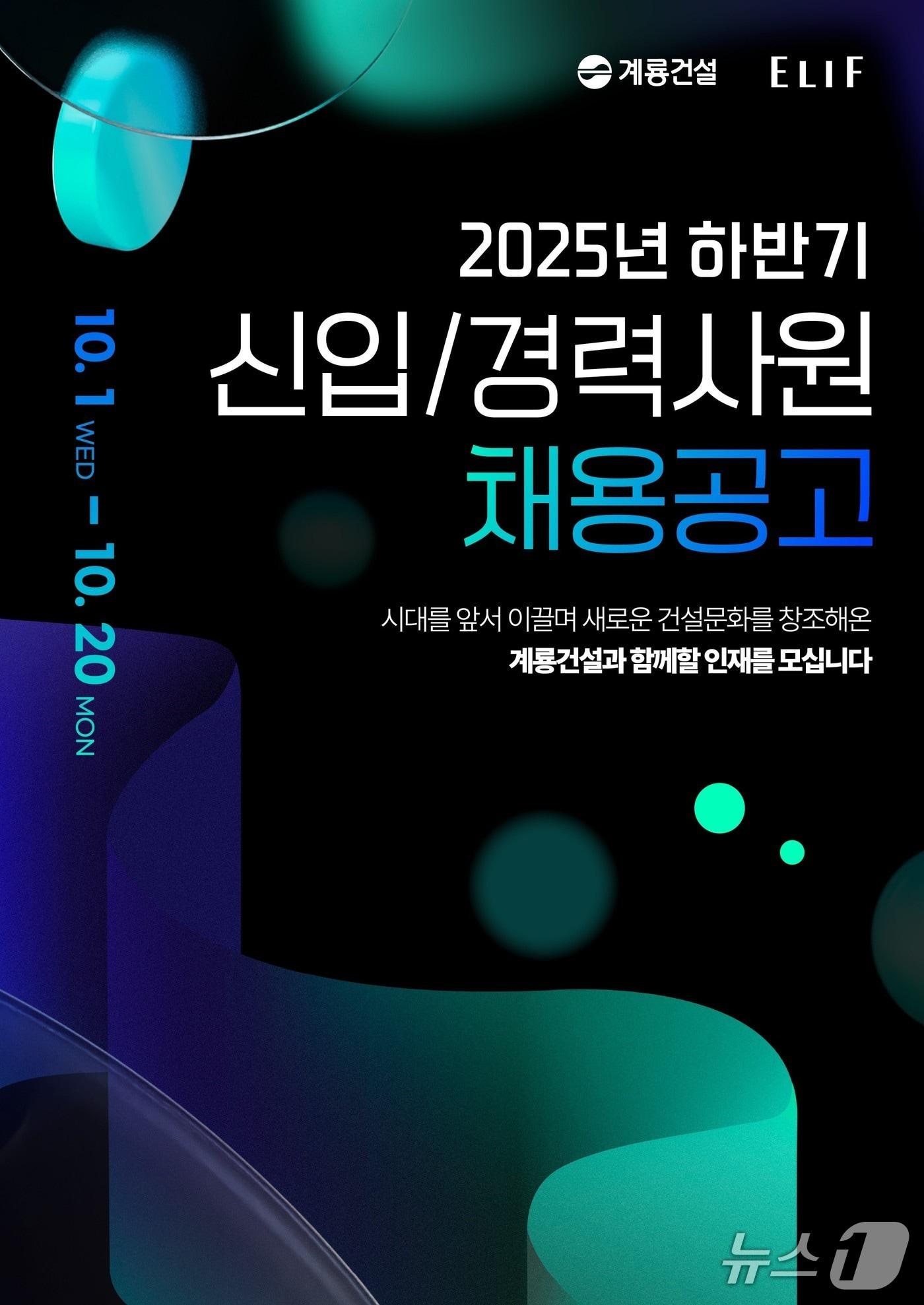 본문 이미지 - 계룡건설  2025년도 하반기 신입·경력사원 공채 포스터. (계룡건설 제공. 재판매 및 DB금지) 2025.10.15/뉴스1