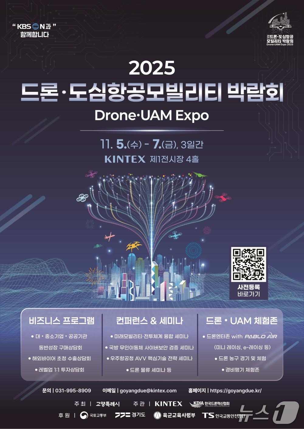 본문 이미지 - ‘2025 드론·도심항공모빌리티 박람회’ 포스터. (고양시 제공, 재판매 및 DB금지) 
