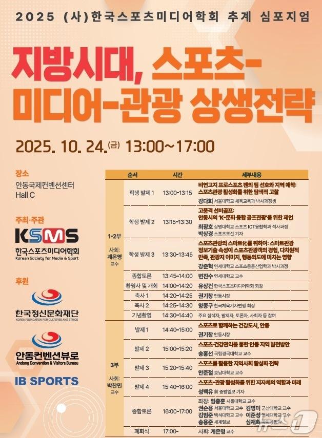 본문 이미지 -  한국스포츠미디어학회는  10월 24일 경북안동에서 추계 심포지엄을 개최한다. (스포츠미디어학회 제공) ⓒ 뉴스1