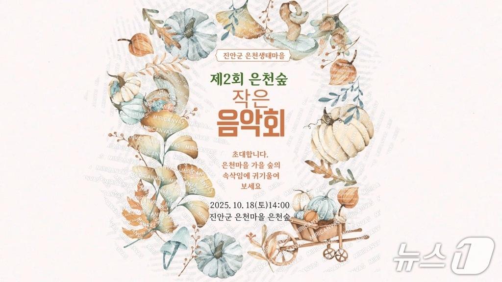 본문 이미지 - 전북 진안군은 은천생태마을 숲에서 오는 18일 오후 2~4시 &#39;두 번째 은천숲 작은 음악회&#39;가 열린다.&#40;진안군제공. 재판매 및 DB금지&#41;2025.10.15/뉴스1