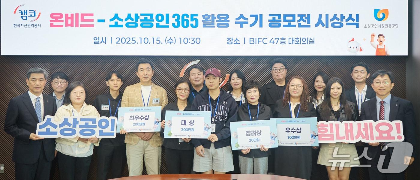 15일 부산국제금융센터&#40;BIFC&#41;에서 개최된 &#39;온비드-소상공인365 활용 수기 공모전&#39; 시상식에서 김석환 캠코 국유재산부문 총괄이사&#40;사진 첫 줄 왼쪽에서 첫 번째&#41;와 수상자들이 기념촬영을 하고 있다. &#40;캠코 제공. 재판매 및 DB금지&#41;
