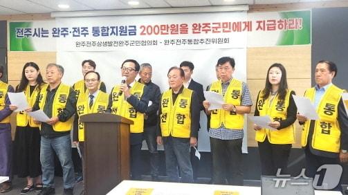 본문 이미지 - 완주·전주통합추진위원회와 완주·전주상생발전네트워크는 15일 전주시청에서 기자회견을 열고 통합 시 완주군민 1인 당 200만원의 통합지원금 지급을 촉구했다./뉴스1