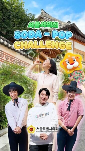 본문 이미지 - 최호정 서울시의장이 참여한 소다팝 챌린지(서울시의회 제공)