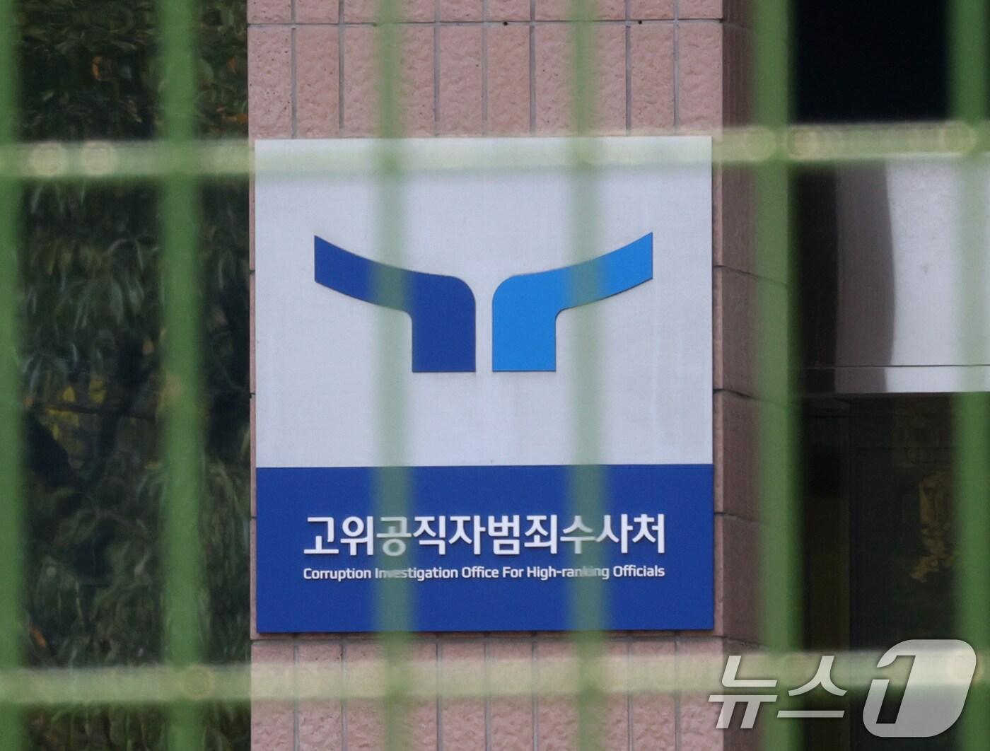 본문 이미지 - 경기 과천시 정부과천청사 고위공직자범죄수사처./뉴스1 ⓒ News1 김영운 기자