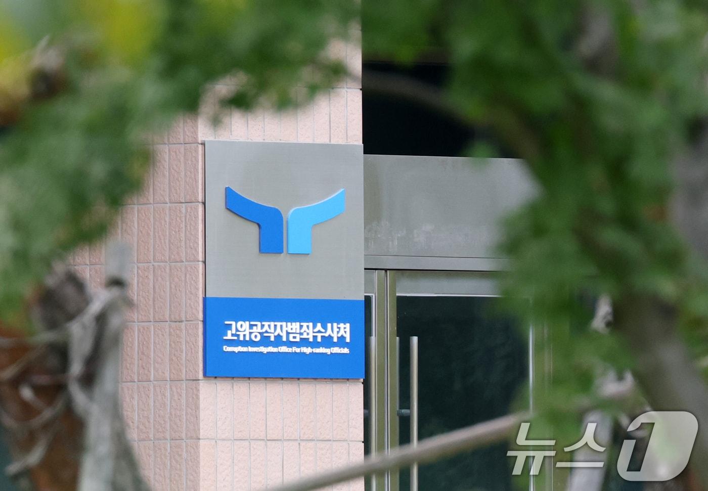 본문 이미지 - 경기 경기 과천시 정부과천청사 고위공직자범죄수사처의 모습. 2025.10.15 ⓒ 뉴스1 김영운 기자