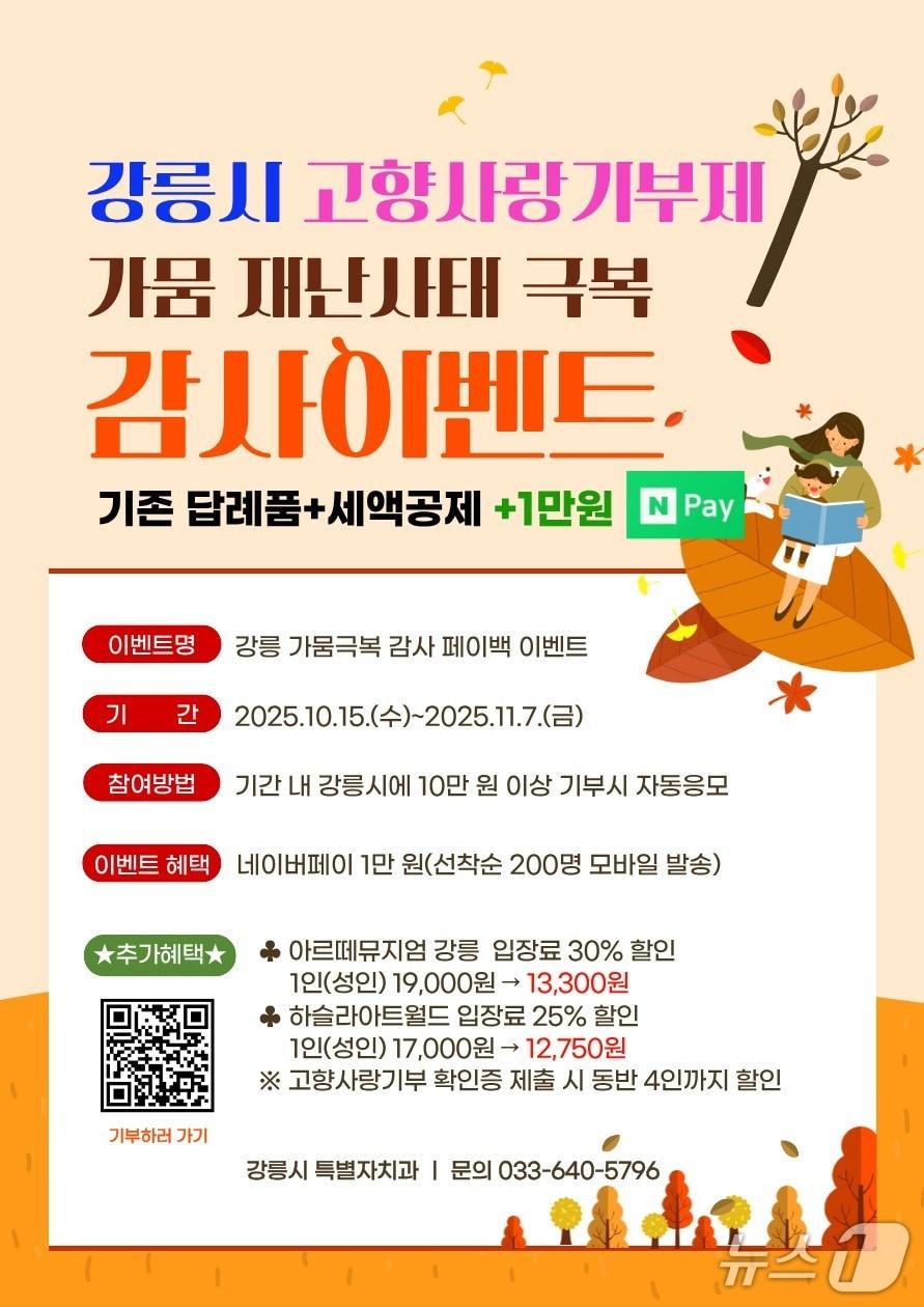 본문 이미지 - 강원 강릉시 고향사랑기부 가뭄극복 감사 이벤트 홍보물.&#40;강릉시 제공, 재판매 및 DB 금지&#41; 2025.10.15/뉴스1