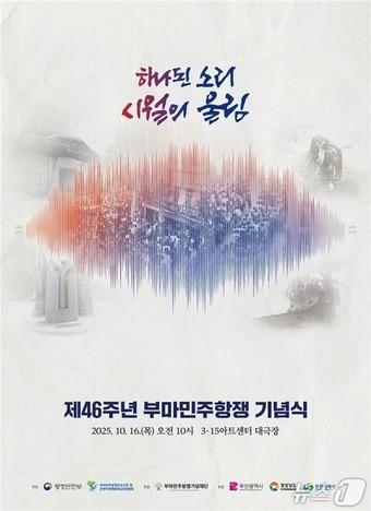 본문 이미지 - 제46주년 부마민주항쟁 기념식 포스터.(행정안전부 제공)