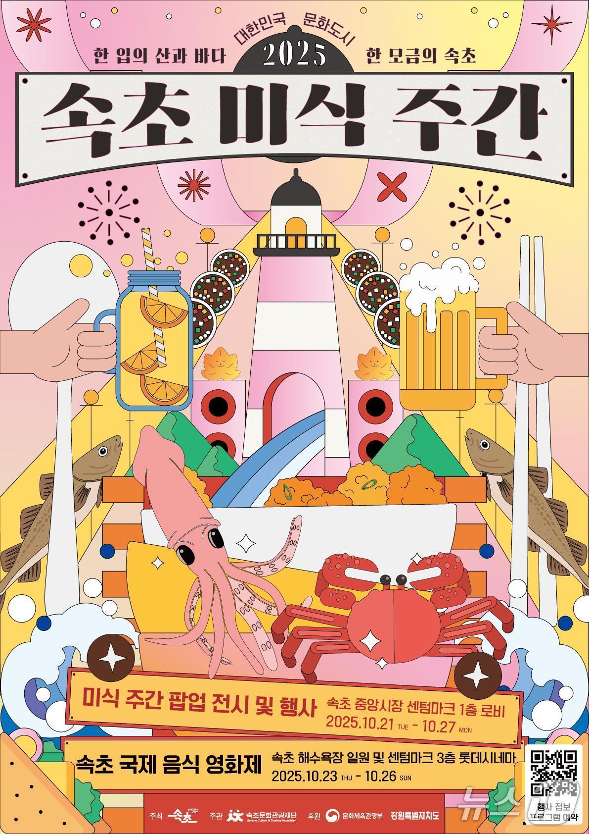 본문 이미지 - 속초 미식주간 포스터.&#40;속초시 제공, 재판매 및 DB 금지&#41; 2025.10.15/뉴스1