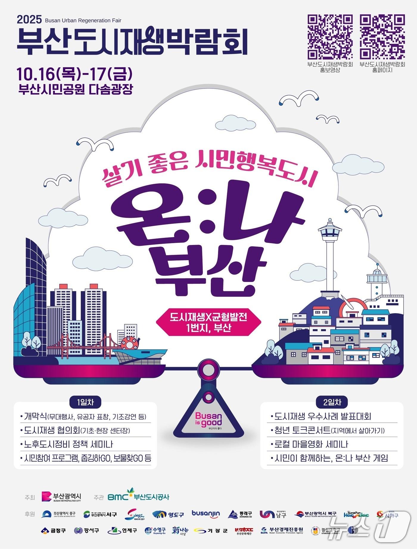 본문 이미지 - 2025 부산도시재생박람회 포스터. (부산 북구 제공. 재판매 및 DB 금지)
