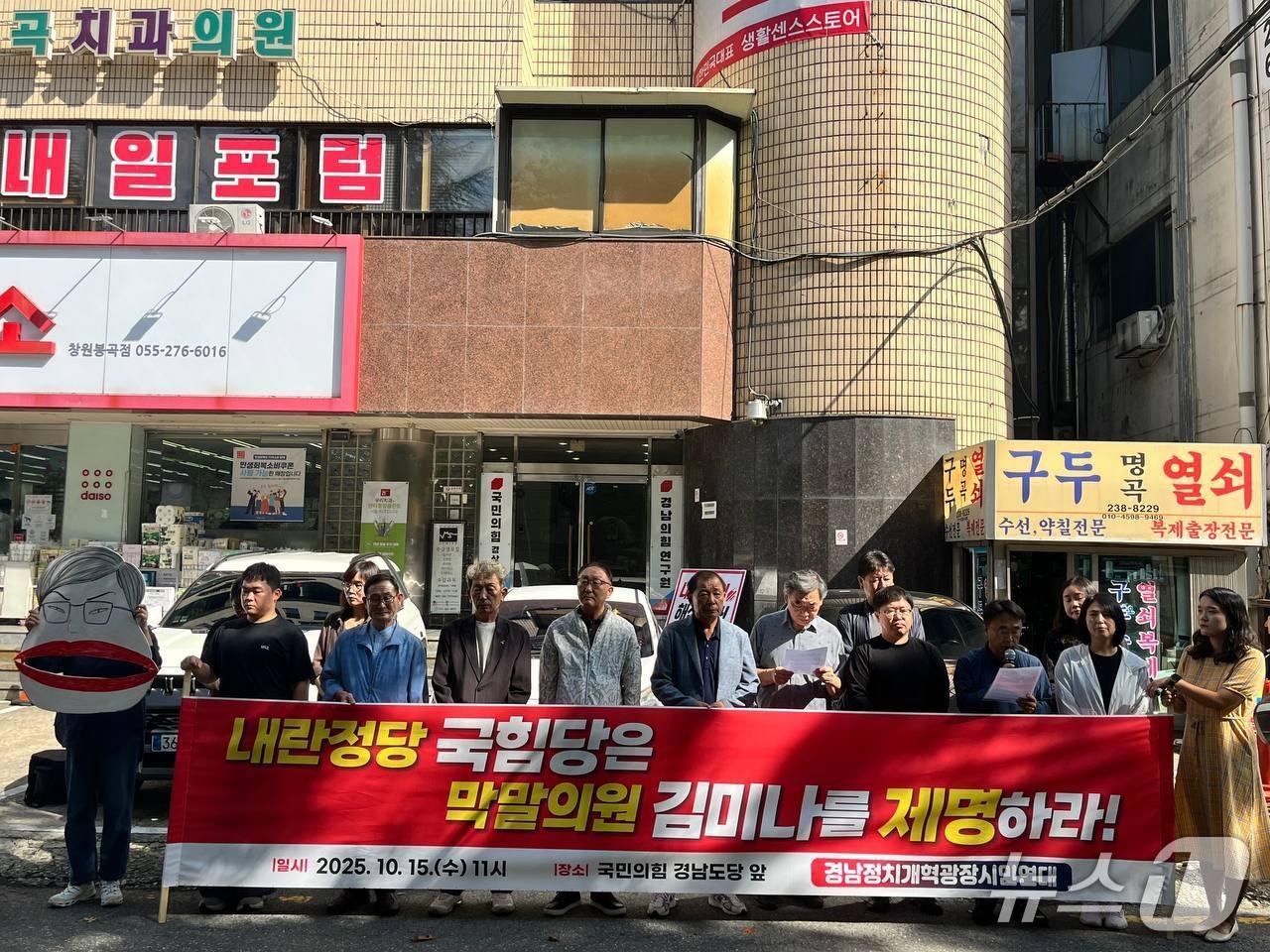 본문 이미지 - 경남정치개혁광장시민연대가 15일 국민의힘 경남도당 앞에서 김미나 창원시의원의 제명을 촉구하고 있다.&#40;경남정치개혁광장시민연대 제공. 재판매 및 DB금지&#41;