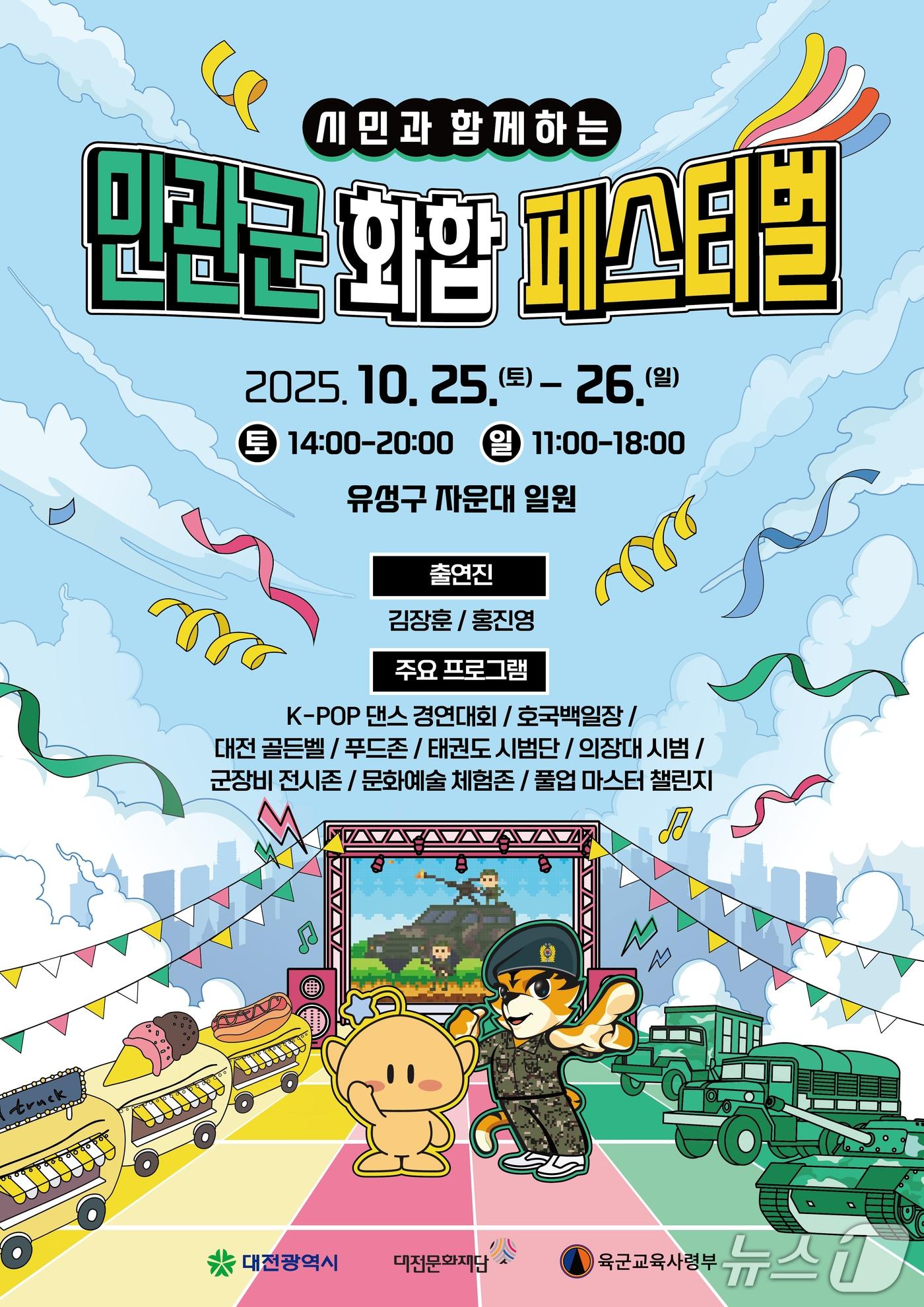 본문 이미지 - 민관군 화합페스티벌 포스터./뉴스1
