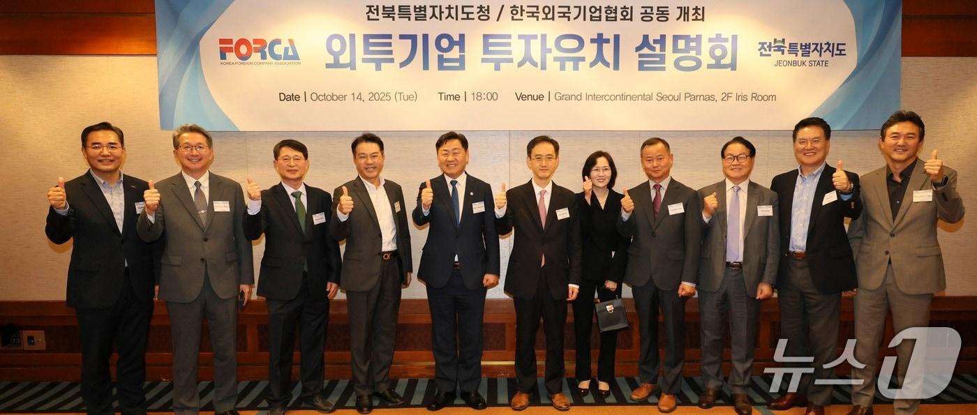 14일 서울 그랜드 인터컨티넨탈 파르나스 호텔에서 한국외국기업협회(FORCA) 회원사를 대상으로 한 전북도의 투자설명회가 열린 가운데 참석자들이 기념 촬영을 하고 있다.(전북도 제공. 재판매 및 DB금지)/뉴스1 