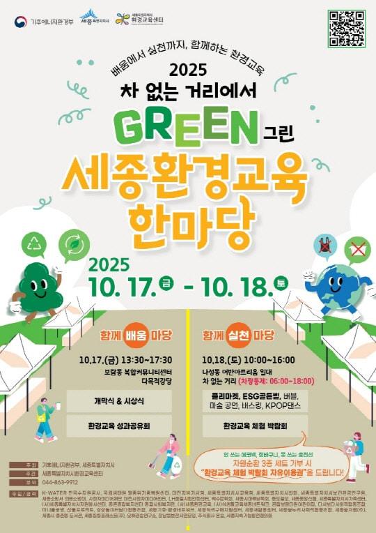 본문 이미지 - 세종 환경교육한마당 포스터. (세종시 제공. 재판매 및 DB금지)