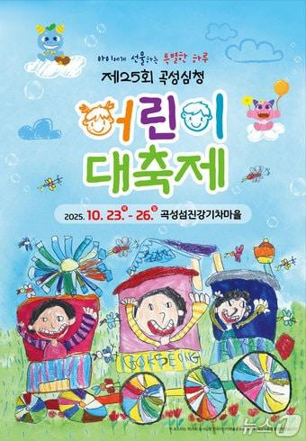 본문 이미지 - 제25회 곡성심청어린이대축제&#39; 포스터 