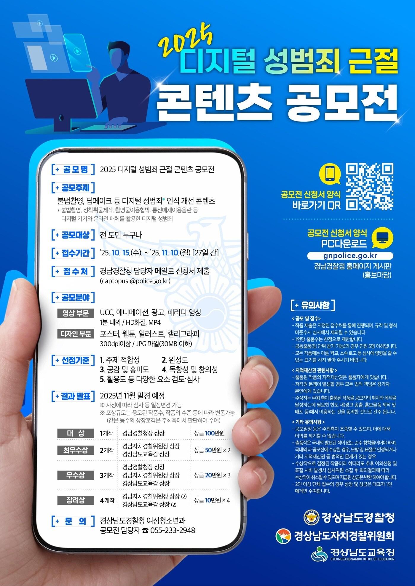 본문 이미지 - 경남경찰청이 주최하는 디지털 성범죄 근벌 콘텐츠 공모전 홍보포스터(경남경찰청 제공. 재판매 및 DB금지)