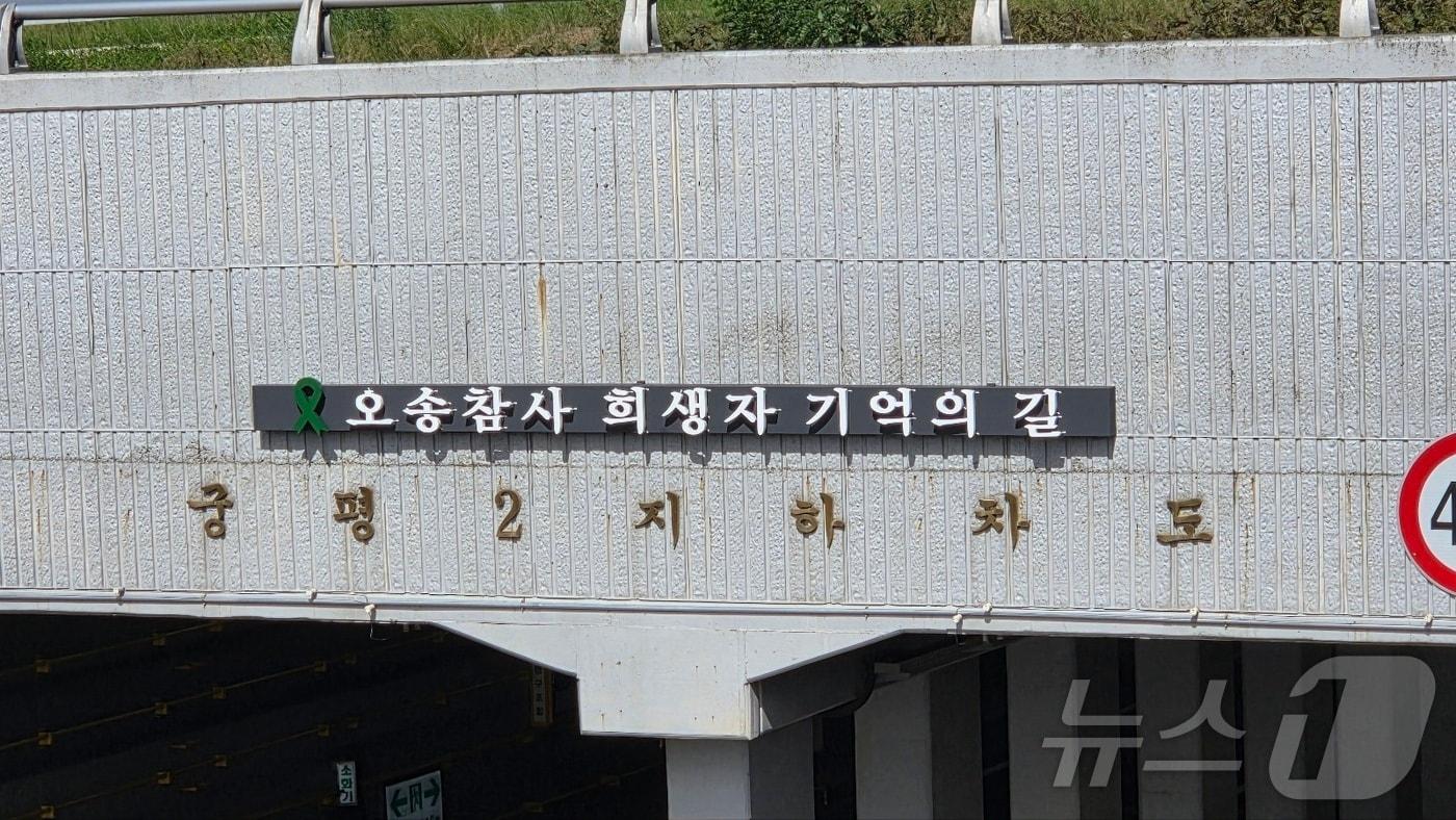 15일 오후 충북 청주시 오송읍 궁평2지하차도에 오송참사 희생자의 넋을 기리기 위한 추모 현판이 설치돼 있다.&#40;충북도 제공. 재판매 및 DB금지&#41; 2025.10.15/뉴스1 ⓒ News1 김용빈 기자