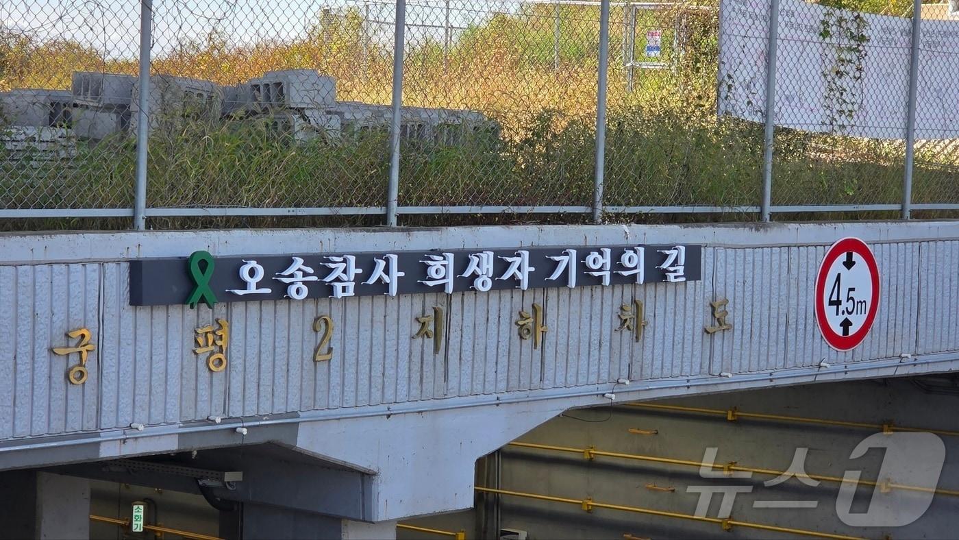 본문 이미지 - 15일 오후 충북 청주시 오송읍 궁평2지하차도에 오송참사 희생자의 넋을 기리기 위한 추모 현판이 설치돼 있다.(충북도 제공. 재판매 및 DB금지) 2025.10.15 ⓒ 뉴스1 김용빈 기자