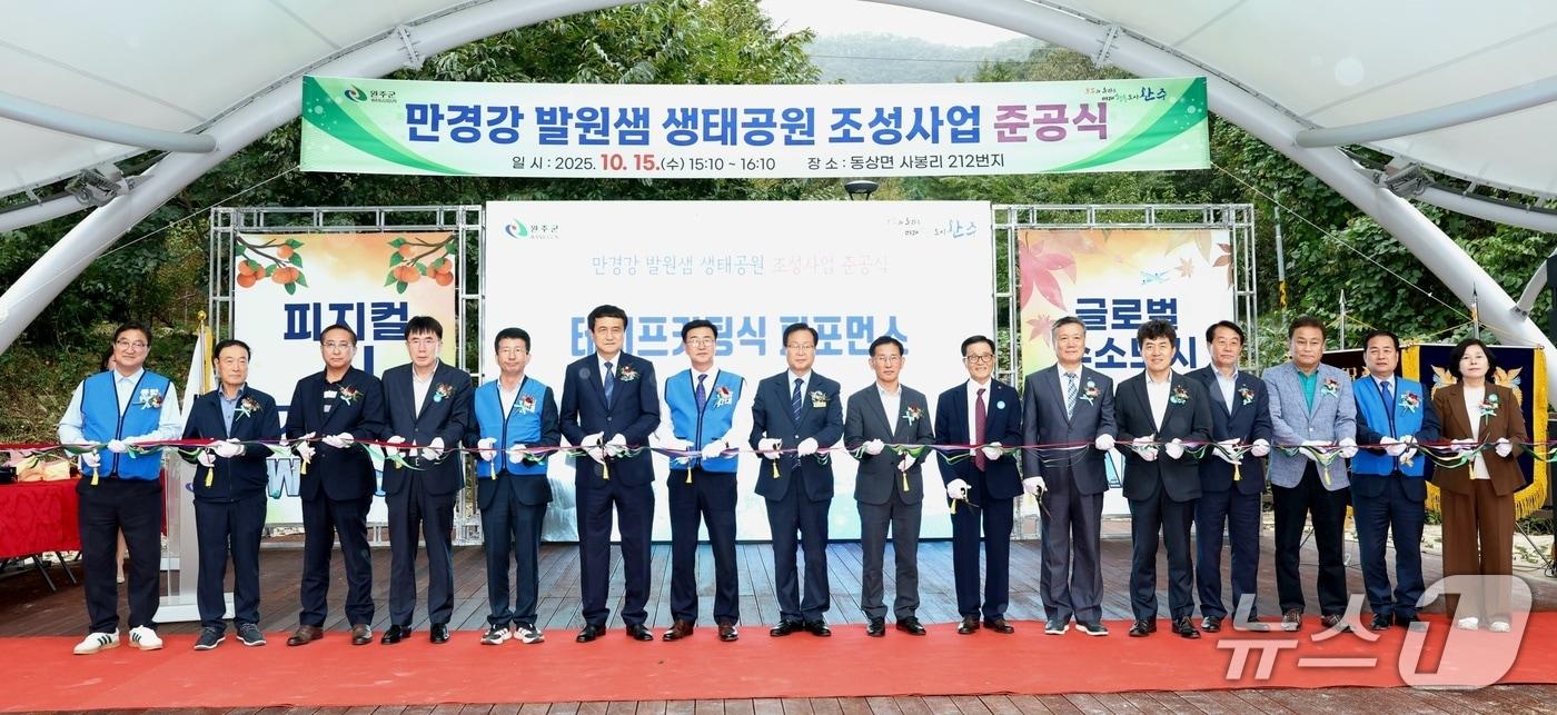 완주군은 15일 동상면 사봉리 밤티마을에서 &#39;만경강 발원샘 생태공원&#39; 준공식을 개최했다.&#40;완주군 제공. 재판매 및 DB금지&#41;2025.10.15/뉴스1
