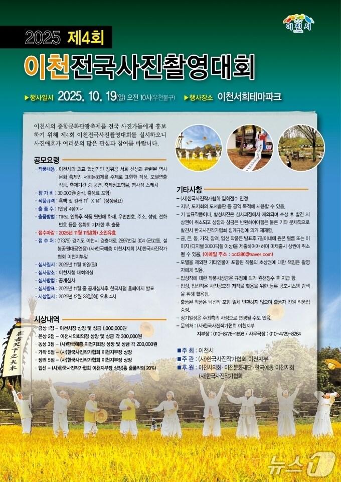 본문 이미지 - &#39;제4회 이천전국사진촬영대회&#39; 홍보 포스터.&#40;이천시 제공&#41;