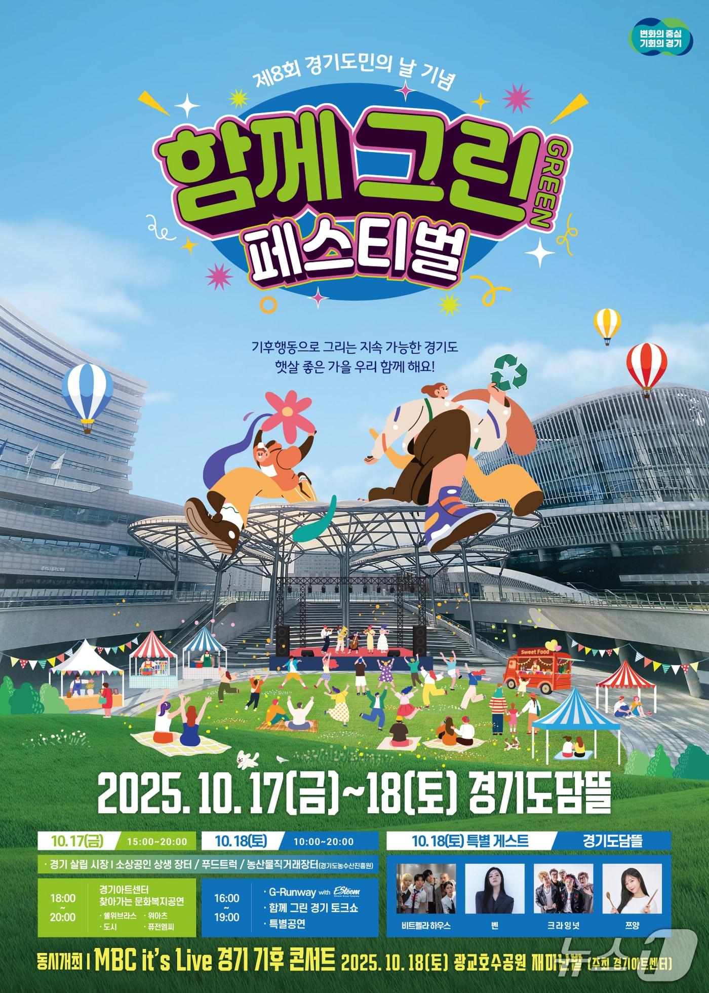 본문 이미지 - 함께 그린(Green) 페스티벌 포스터.(경기도 제공. 재판매 및 DB금지)