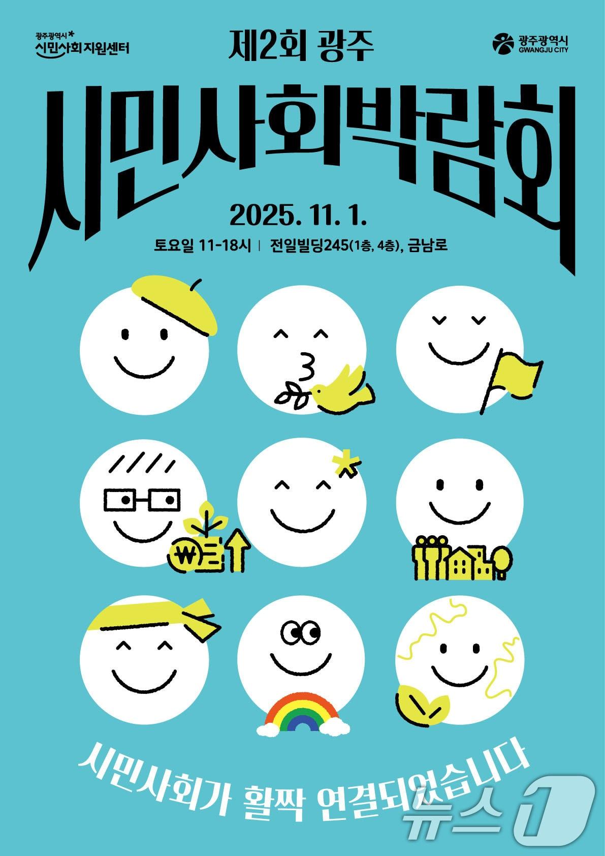 본문 이미지 - 제2회 광주 시민사회 박람회.&#40;광주시민사회지원센터 제공. 재판매 및 DB 금지&#41; 