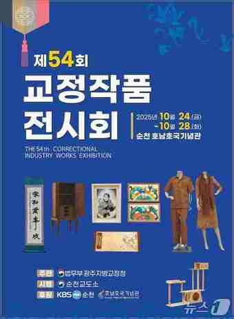 본문 이미지 - 순천교도소 제54회 교정작품전시회' 포스터 