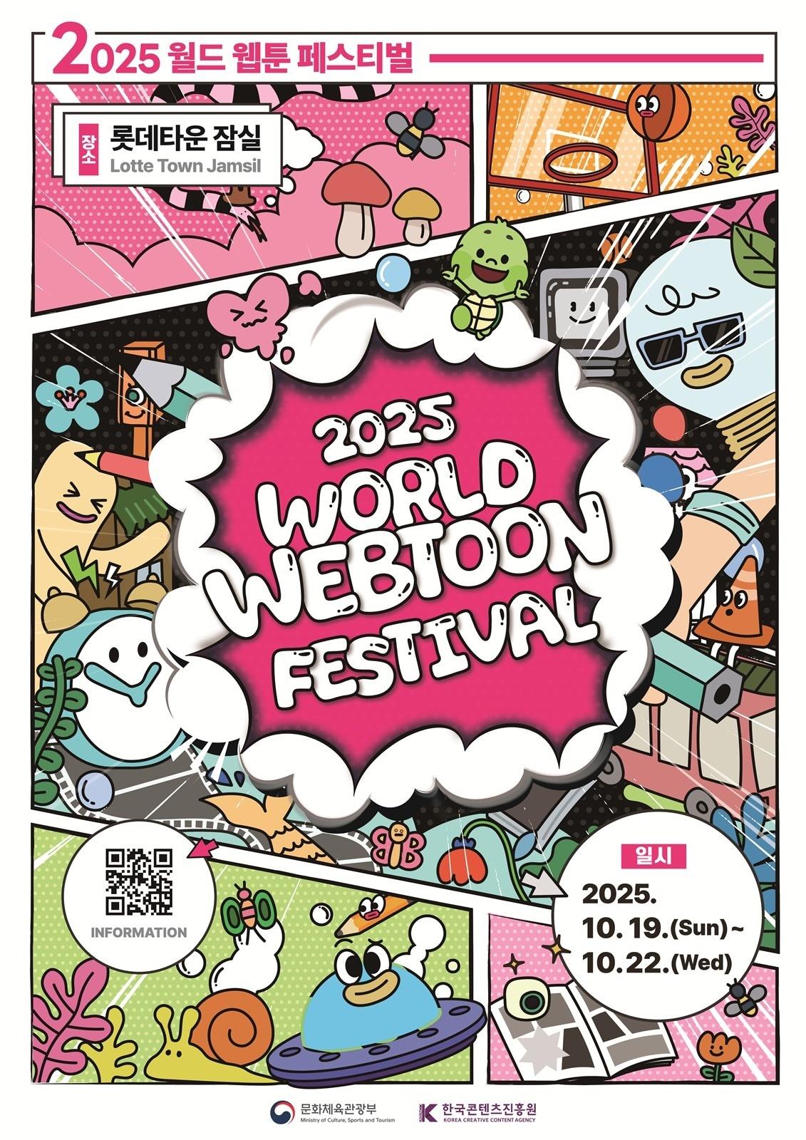 본문 이미지 - '2025 월드 웹툰 페스티벌' 포스터(롯데백화점 제공)
