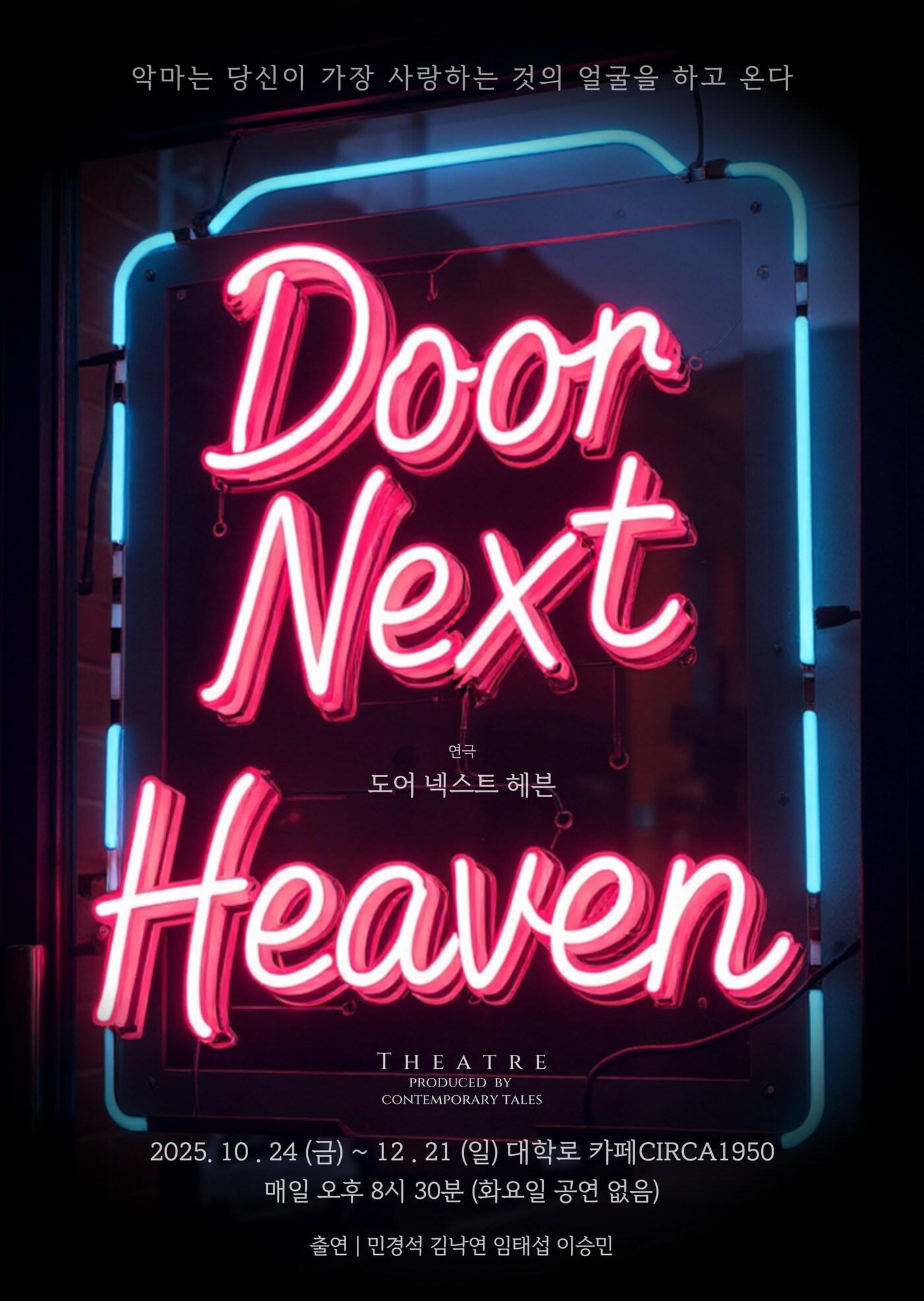 본문 이미지 - 연극 &#39;도어 넥스트 헤븐&#39;