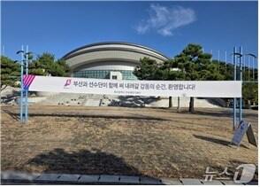 본문 이미지 - 시도선수단 환영 현수막.(부산시 제공. 재판매 및 DB금지)