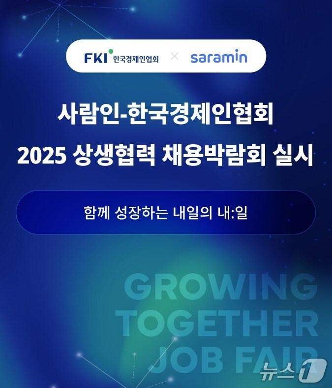 본문 이미지 - 사람인, 한국경제인협회와 '2025 상생협력 채용박람회' 개최(사람인 제공)