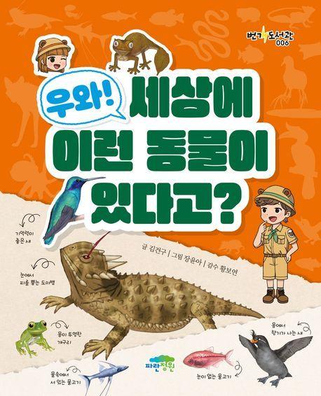 본문 이미지 - 우와! 세상에 이런 동물이 있다고? &#40;파란정원 제공&#41;