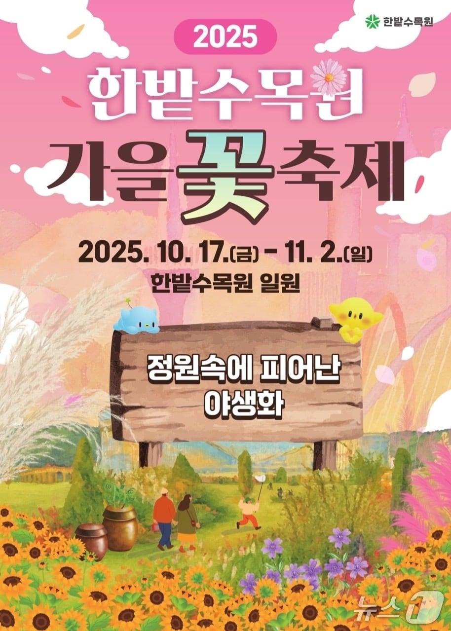 본문 이미지 - 한밭수목원 가을꽃축제 포스터(대전시 제공) / 뉴스1