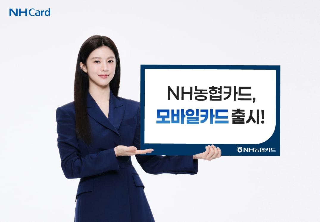 본문 이미지 - NH농협카드가 모바일 카드를 출시했다고 16일 밝혔다.&#40;NH농협카드 제공&#41;