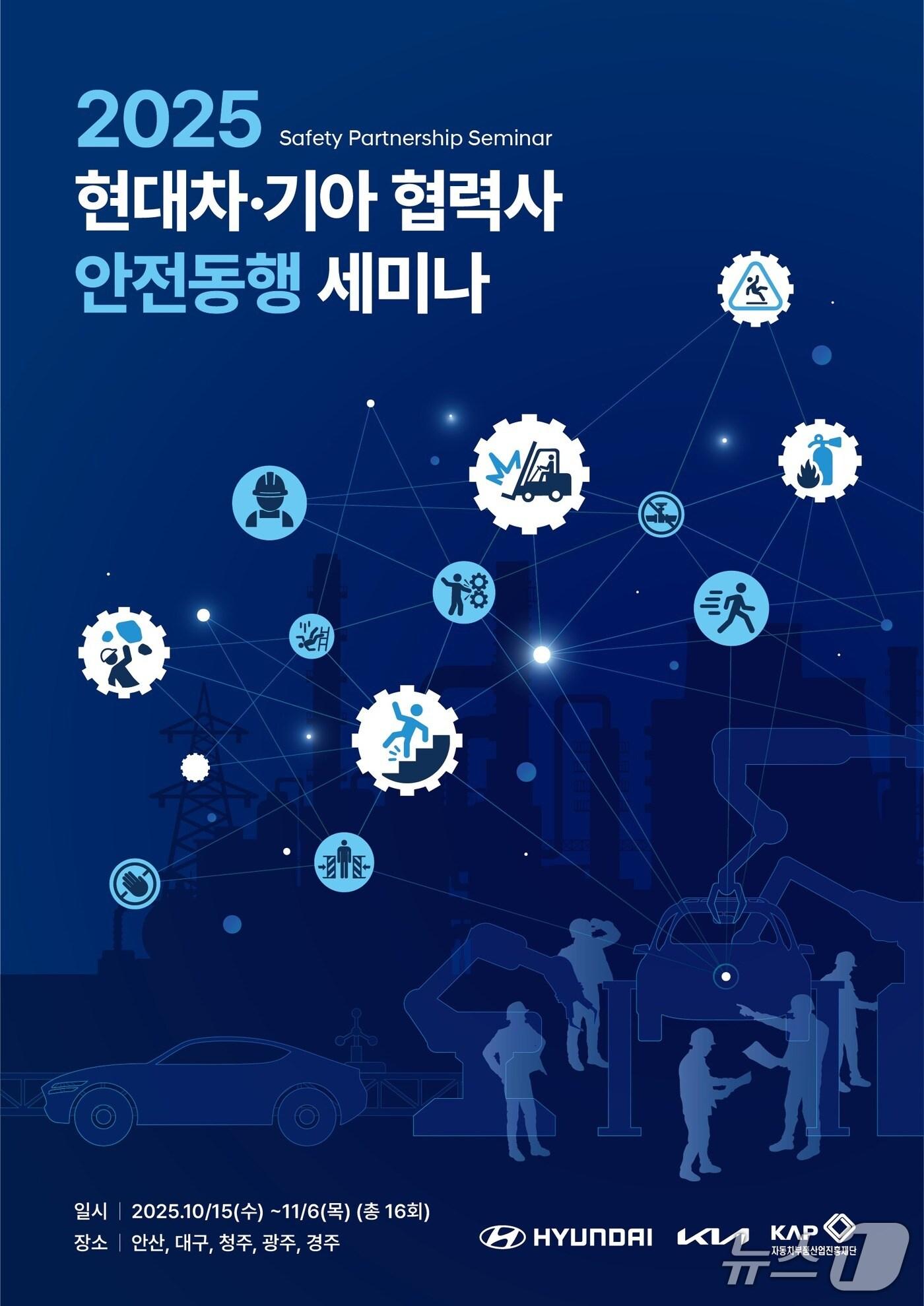 본문 이미지 -  '2025 현대차기아 협력사 안전동행 세미나' 공식 홍보 포스터 (현대차그룹 제공)