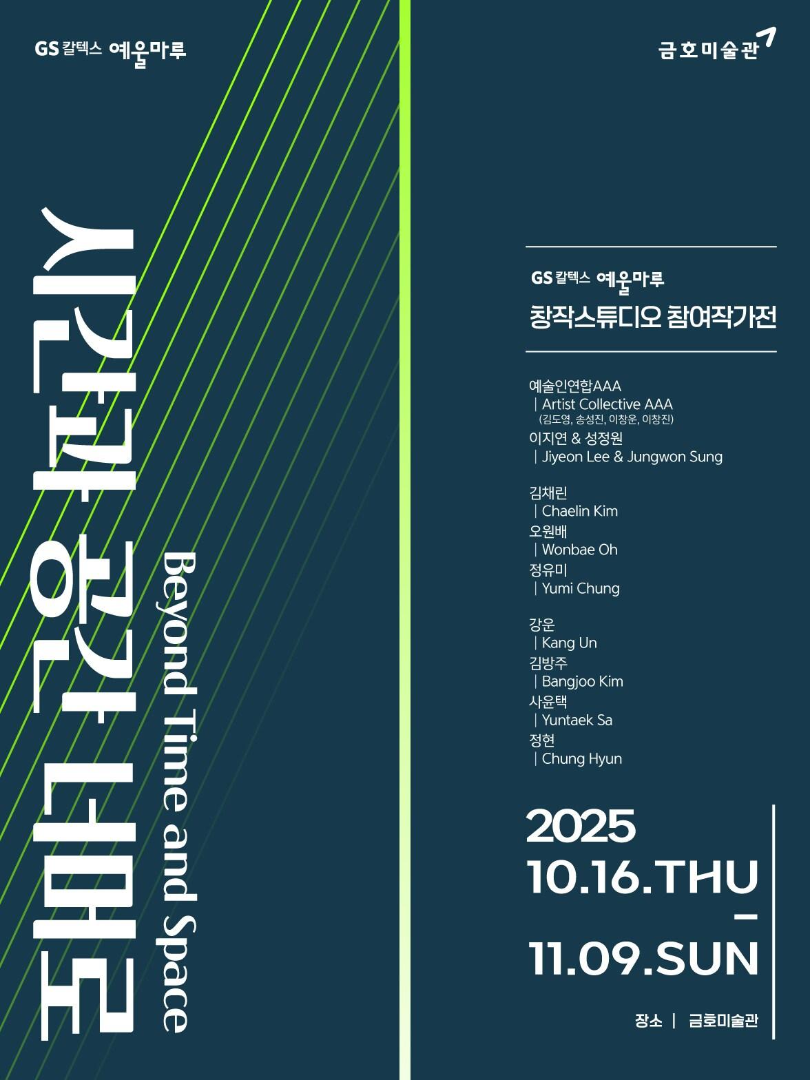 본문 이미지 - GS칼텍스 예울마루 창작스튜디오 참여작가전 포스터.(GS칼텍스 제공)