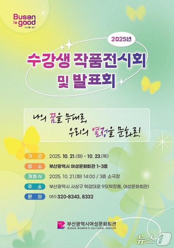 본문 이미지 - &#39;2025 수강생 작품전시회·발표회&#39; 포스터.&#40;부산시 제공. 재판매 및 DB금지&#41;