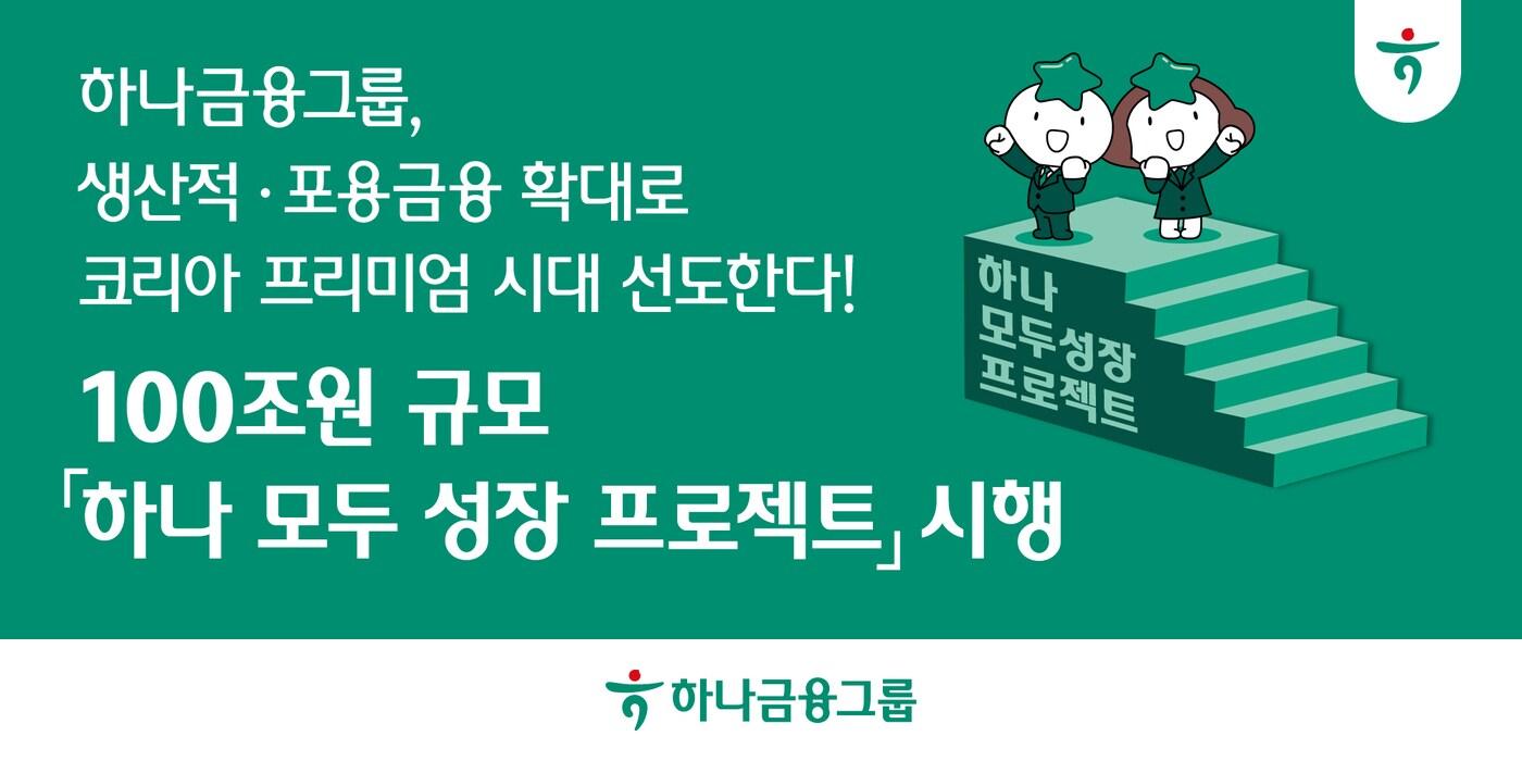 (하나금융그룹 제공)