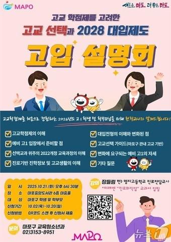 본문 이미지 - 마포구 고입설명회 포스터