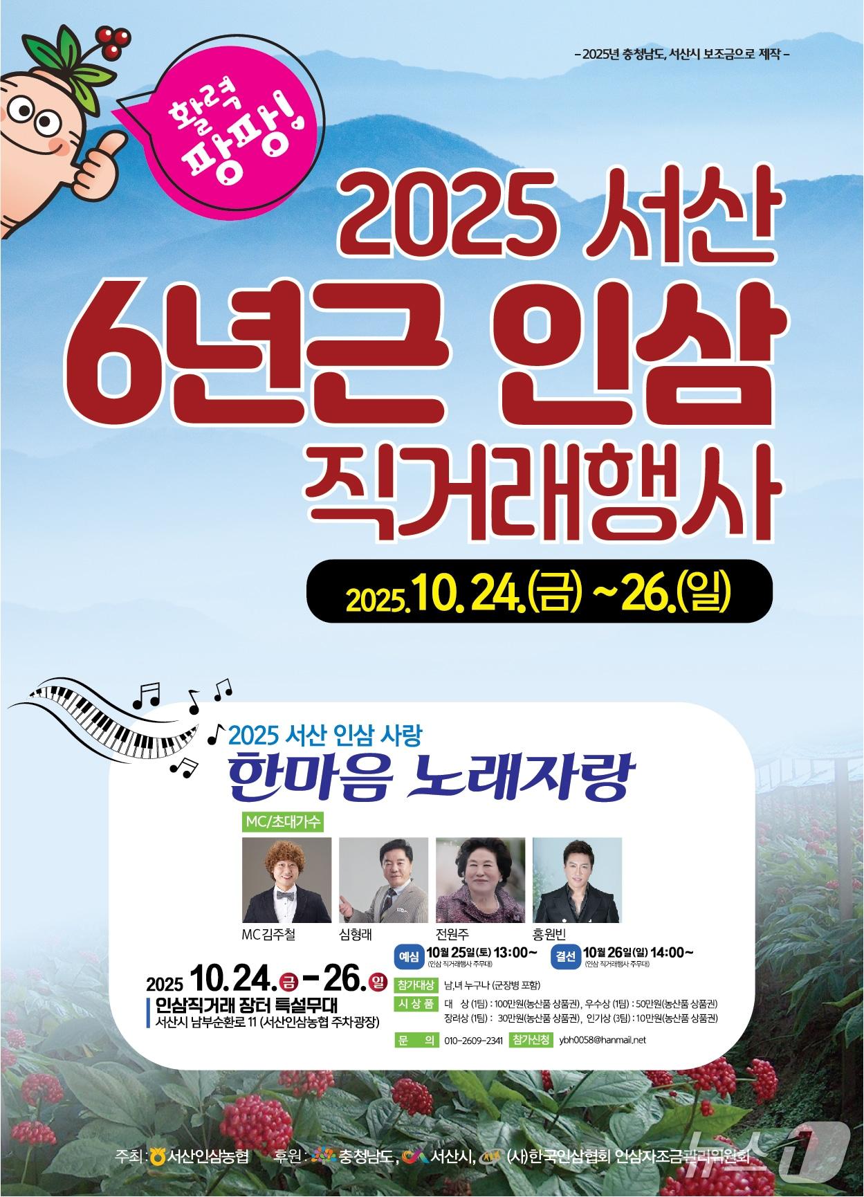 본문 이미지 - 2025년 서산6년근 인삼 직거래 행사 홍보물(서산시 제공. 재판매 및 DB금지)2025.10.16/뉴스1