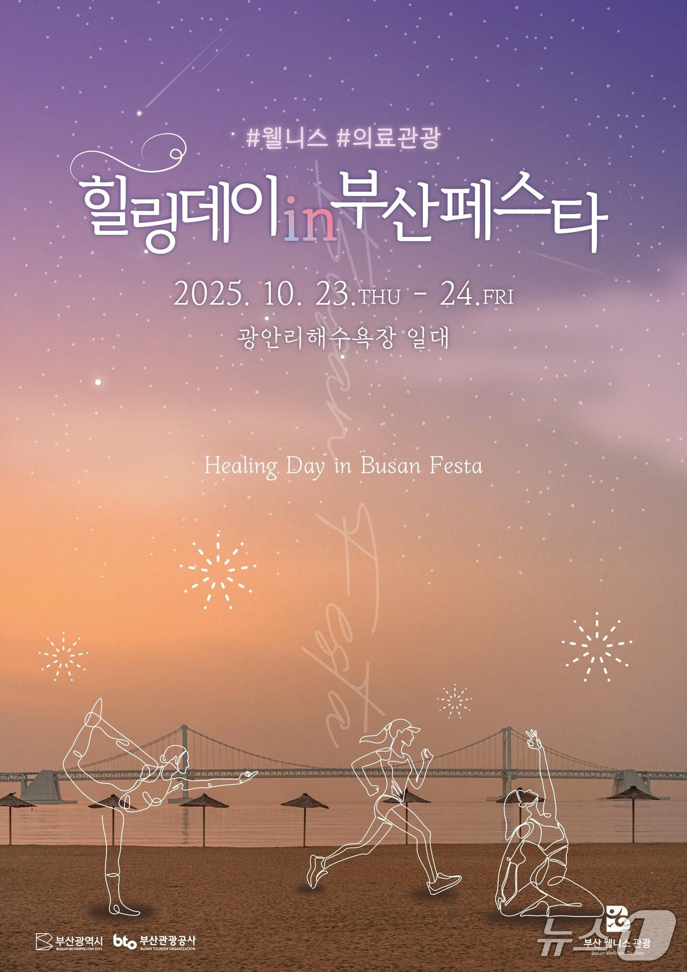 본문 이미지 - '힐링데이 인 부산 페스타' 행사 포스터.(부산관광공사 제공. 재판매 및 DB금지)