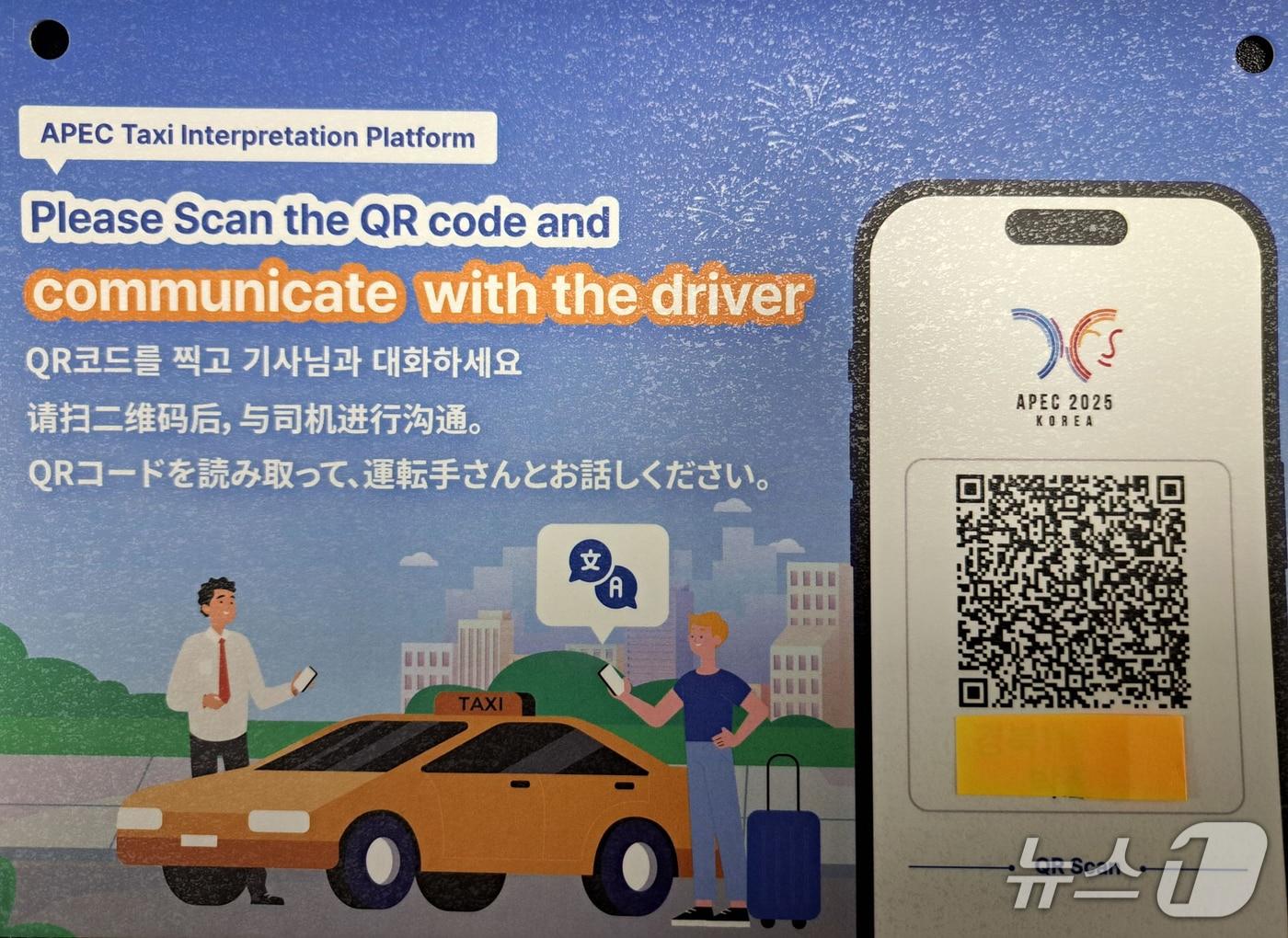 본문 이미지 - 16일 APEC 2025 정상회의에 앞서 경북도와 경주시가 수행원과 외국 관광객들의 원활한 소통과 안내를 위해 개인, 법인 택시 1072대에 양방향 통역 앱을 설치를 지원하고 있다고 밝혔다. (경주시제공, 재판매 및 DB금지) 2025.10.16/뉴스1  