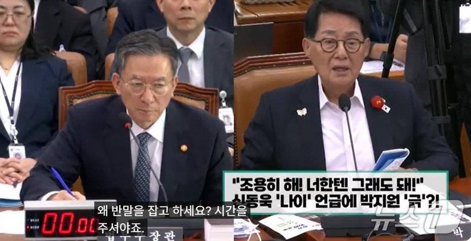 본문 이미지 - 지난 14일 정성호 법무부 장관을 상대로 국감 질의를 하던 박지원 더불어민주당 의원이 '질의 시간이 끝났다'며 중단을 요구한 신동욱 국민의힘 의원을 향해 "조용해"라고 소리치고 있는 장면. (OBS 갈무리) ⓒ 뉴스1