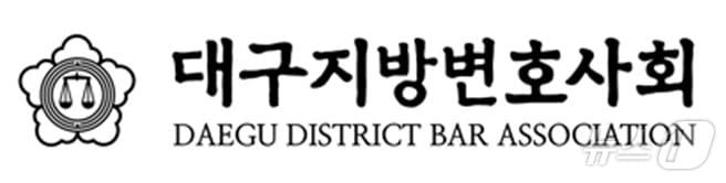 본문 이미지 - 대구지방변호사회 로고&#40;뉴스1 자료&#41; ⓒ News1 DB
