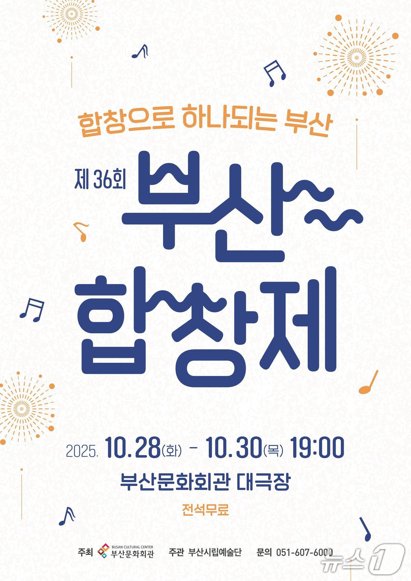 본문 이미지 - 부산시립합창단 &#39;제36회 부산합창제&#39; 포스터.&#40;부산문화회관 제공. 재판매 및 DB금지&#41;