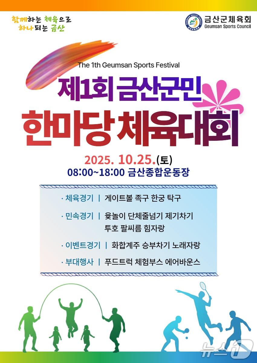 본문 이미지 - 제1회 금산군민 한마당 체육대회 홍보물