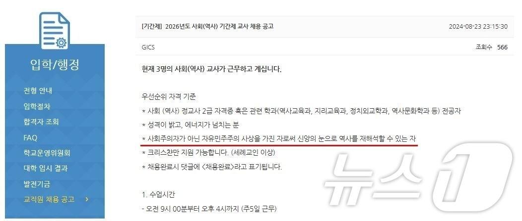 본문 이미지 - 광주 남구 한 대형교회가 운영하는 대안교육기관이 교사 채용 공고 자격 기준에 ‘사회주의자가 아닌 자유민주주의 사상을 가진 자로써 신앙의 눈으로 역사를 재해석할 수 있는 자’를 명시했다. &#40;학벌없는사회를 위한 시민모임 제공. 재배포 및 DB 금지&#41;